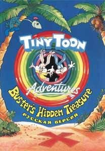 Tiny Toon Adventure (Rus) (Бессмертие)