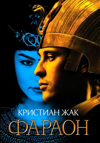 Жак К. ~ Фараон