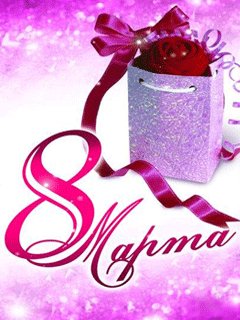 С 8 Марта