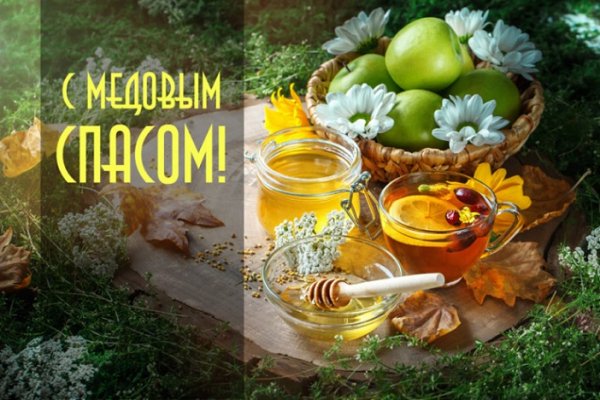 С медовым Спасом!!!