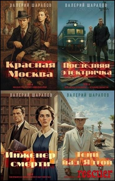 Подмосковные вечера [4 книги] (2025-2026) FB2