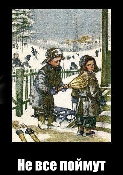 Не все поймут