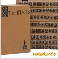 Стендаль