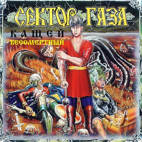 Сектор Газа - Ария графа Дракулы