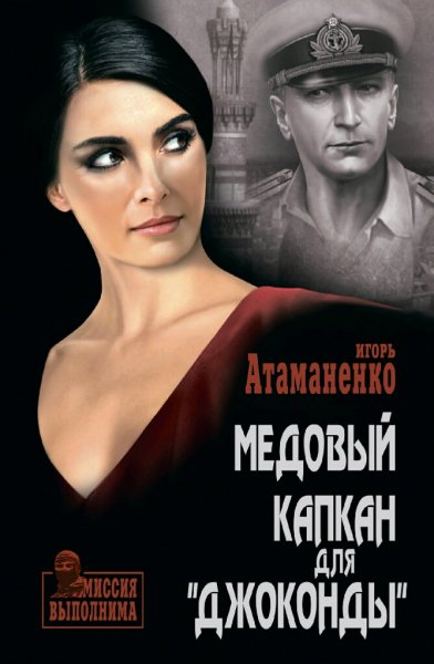 Атаманенко Игорь. Медовый капкан для Джоконды