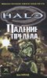 (Halo) Падение Предела - Эрик Ниланд