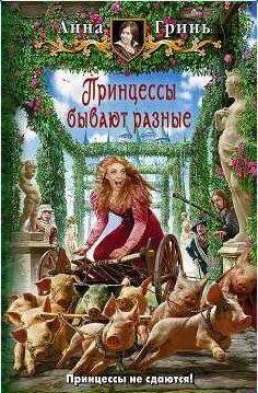Анна Гринь - Принцессы бывают разные