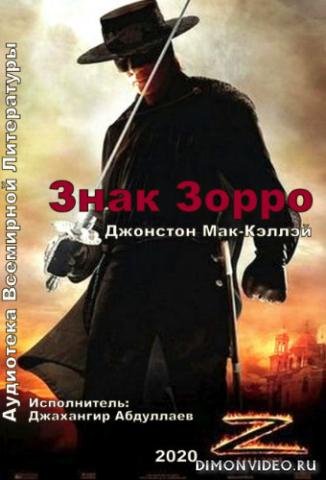 Знак Зорро