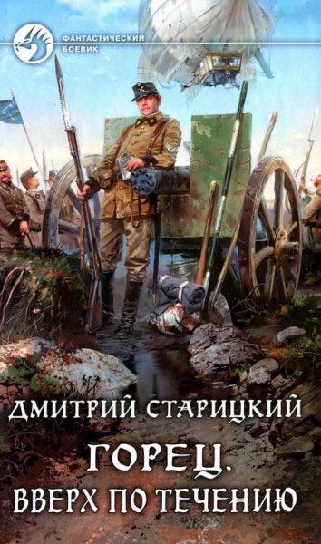 Горец (Старицкий). Пенталогия