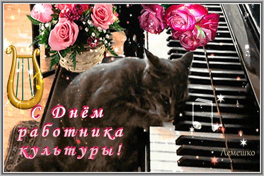 Анимированная открытка с днём работника