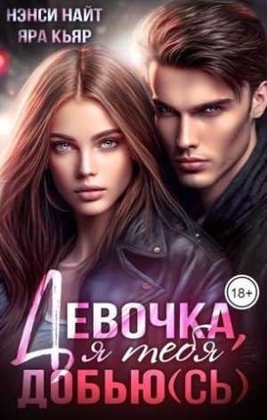 Найт Нэнси, Кьяр Яра Девочка, я тебя добью(сь) (2025)