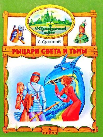 10 Сухинов Сергей . Рыцари Света и Тьмы