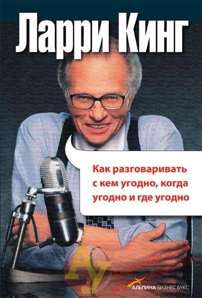 Как разговаривать с кем угодно, когда угодно