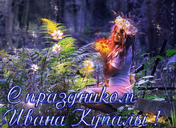 Анимированная открытка с праздником