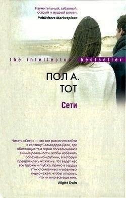 Пол Тот "Сети"