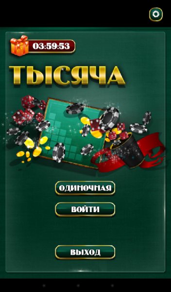 Тисяча в Кости.v.1.0.7