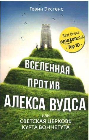 Вселенная против Алекса Вудса