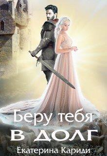 Кариди. Беру тебя в долг