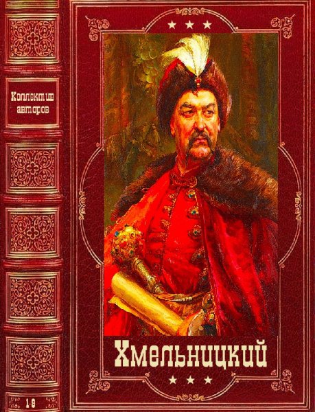 Цикл романов ''Хмельницкий''