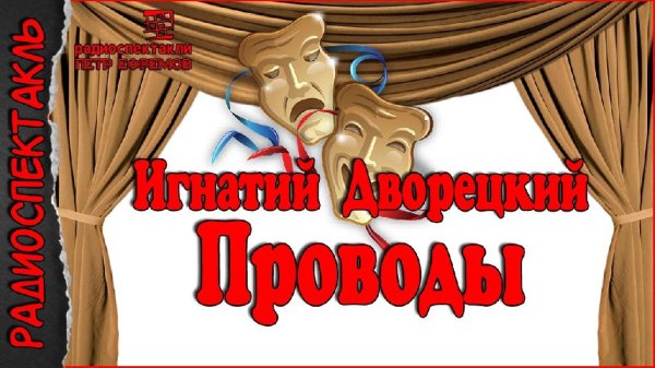 Проводы (1977) радиоспектакль СССР