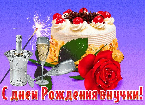 Анимированная открытка с днём рождения