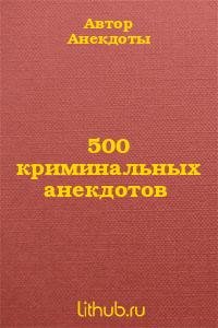 криминальных анекдотов