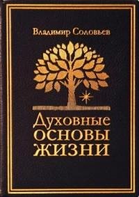 Духовные основы жизни