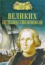 великих путешественников