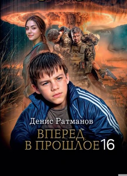 Денис Ратманов Вперед в прошлое!16