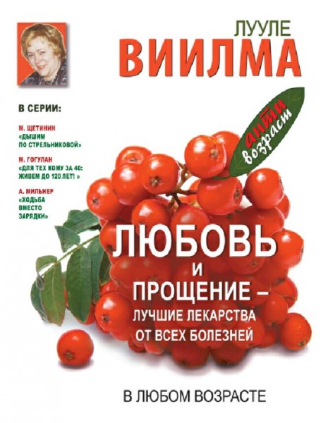 Лууле Виилма. Лучшие лекарства от всех болезней