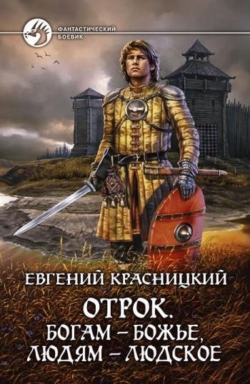 Отрок. Богам-божье, людям-людское