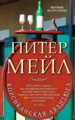 Питер Мейл - Корсиканская авантюра