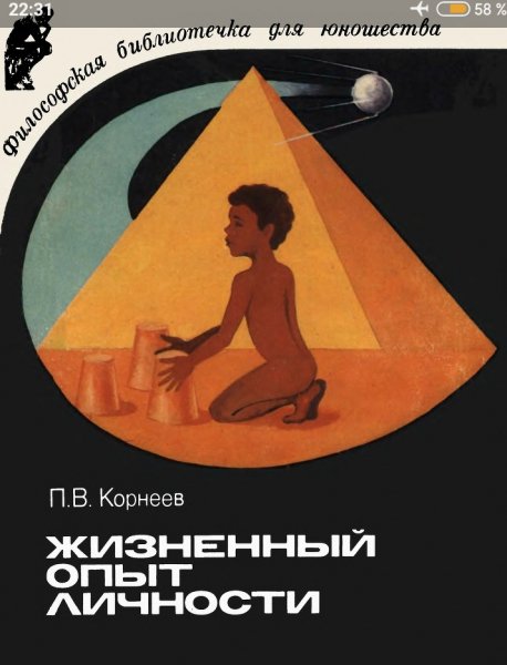 Корнеев П.В. - Жизненный опыт личности (ФБЮ) - 1985