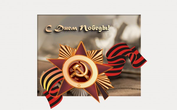 9 мая обои ПК