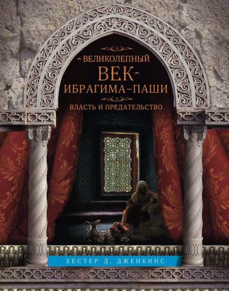 Хестер Дженкинс. ВЕЛИКОЛЕПНЫЙ ВЕК ИБРАГИМА ПАШИ