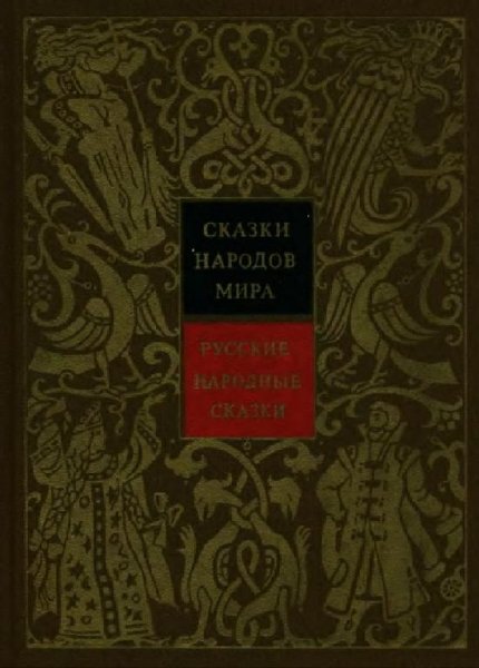 Сказки народов мира. русские народные 1