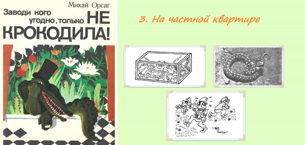 3. НА ЧАСТНОЙ КВАРТИРЕ