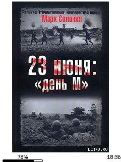 М.Солонин-23 июня. (День М) 137613