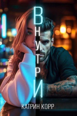 Корр Катрин Внутри (2025)