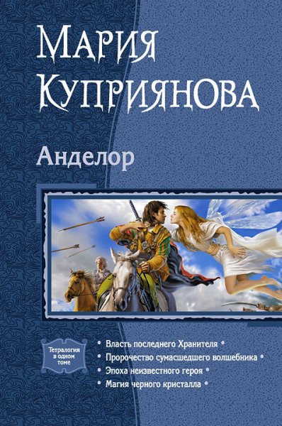 Куприянов. Анделор