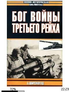 А.Широкорад-Бог войны Третьего рейха bid