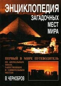 Энциклопедия загадочных мест Земли fb2