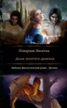 Душа золотого дракона