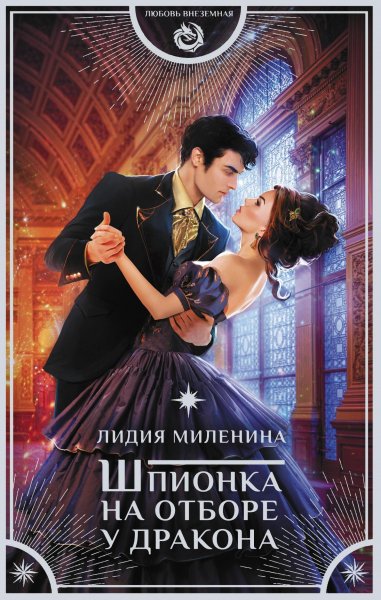Игры драконов 2. Шпионка на отборе у дракона