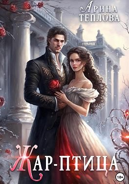 Теплова Арина. Жар-птица
