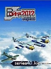 Война 2012 (Русская версия)