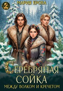 Ерова Мария Серебряная сойка. Между волком и кречетом (2026)