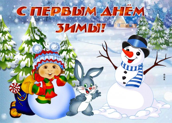С началом зимы!