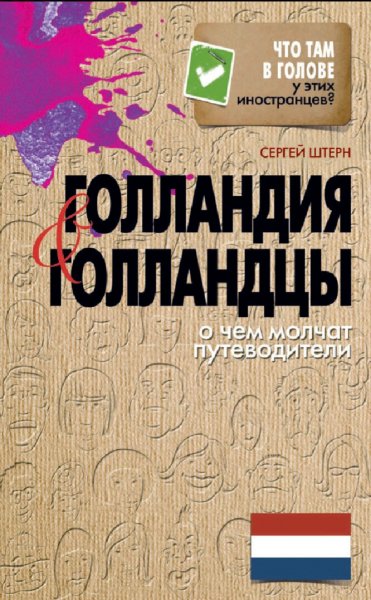 Штерн Сергей. Голландия и голландцы