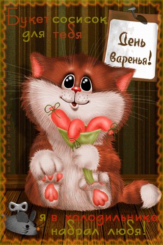 с Днюшкой Kицюнька!